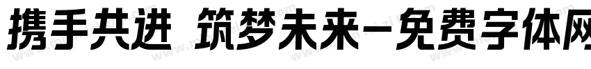携手共进 筑梦未来字体转换